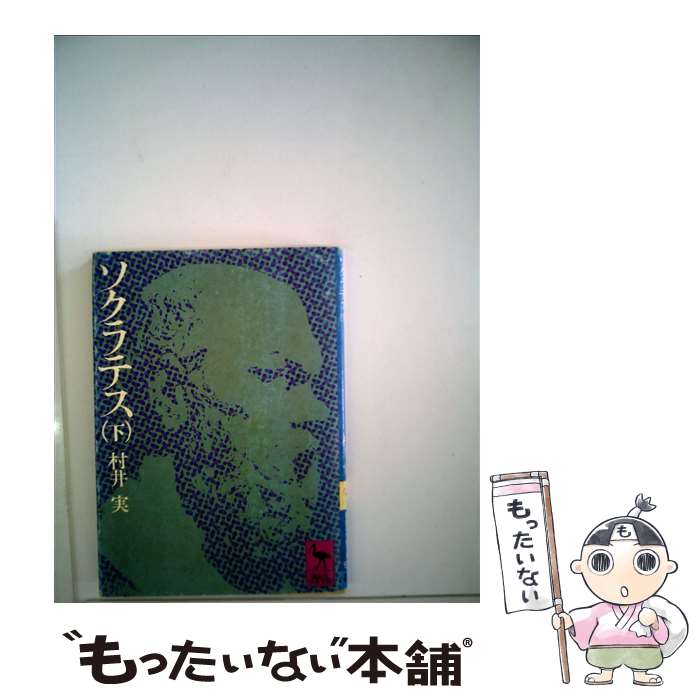 【中古】 ソクラテス 下 / 村井 実 / 講談社 [文庫]【