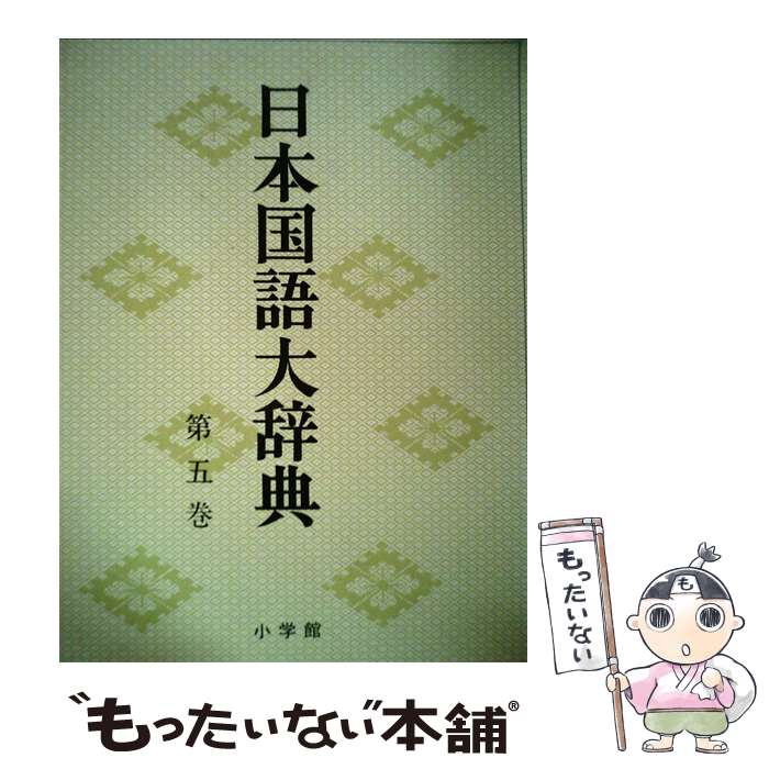 著者：日本大辞典刊行会出版社：小学館サイズ：ペーパーバックISBN-10：4095220058ISBN-13：9784095220055■通常24時間以内に出荷可能です。※繁忙期やセール等、ご注文数が多い日につきましては　発送まで48時間かかる場合があります。あらかじめご了承ください。 ■メール便は、1冊から送料無料です。※宅配便の場合、2,500円以上送料無料です。※あす楽ご希望の方は、宅配便をご選択下さい。※「代引き」ご希望の方は宅配便をご選択下さい。※配送番号付きのゆうパケットをご希望の場合は、追跡可能メール便（送料210円）をご選択ください。■ただいま、オリジナルカレンダーをプレゼントしております。■お急ぎの方は「もったいない本舗　お急ぎ便店」をご利用ください。最短翌日配送、手数料298円から■まとめ買いの方は「もったいない本舗　おまとめ店」がお買い得です。■中古品ではございますが、良好なコンディションです。決済は、クレジットカード、代引き等、各種決済方法がご利用可能です。■万が一品質に不備が有った場合は、返金対応。■クリーニング済み。■商品画像に「帯」が付いているものがありますが、中古品のため、実際の商品には付いていない場合がございます。■商品状態の表記につきまして・非常に良い：　　使用されてはいますが、　　非常にきれいな状態です。　　書き込みや線引きはありません。・良い：　　比較的綺麗な状態の商品です。　　ページやカバーに欠品はありません。　　文章を読むのに支障はありません。・可：　　文章が問題なく読める状態の商品です。　　マーカーやペンで書込があることがあります。　　商品の痛みがある場合があります。