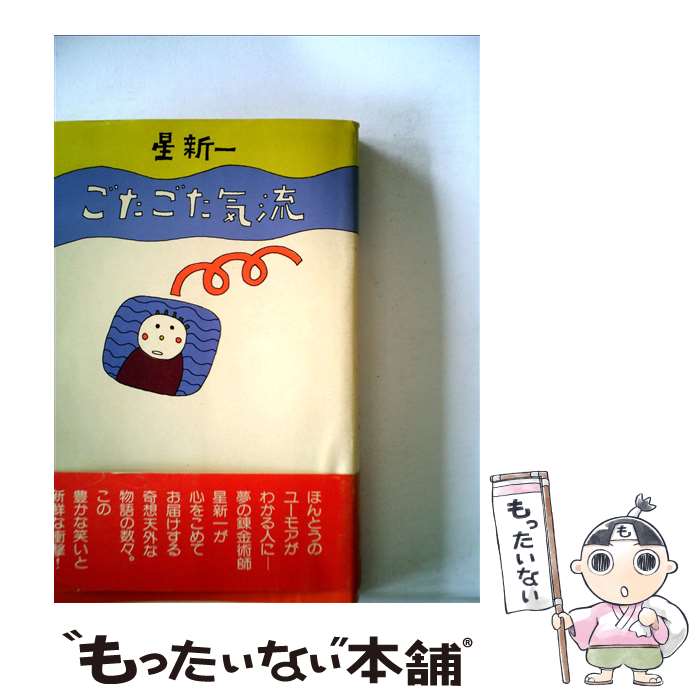 【中古】 ごたごた気流 / 星新一 / 講談社 [単行本]【メール便送料無料】【最短翌日配達対応】
