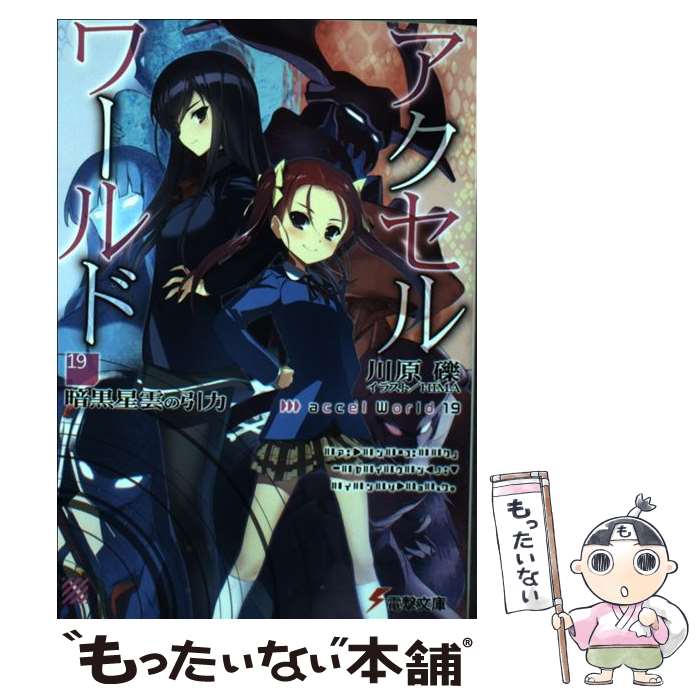 【中古】 アクセル・ワールド 19 / 川原 礫, HIMA / KADOKAWA [文庫]【メール便送料無料】【あす楽対応】