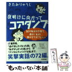 【中古】 夜明けに向かってコアダンプ SEの恥はかき捨て、僕の！私の！聞かせて珍プレー集 / きたみ りゅうじ / 技術評論 [単行本（ソフトカバー）]【メール便送料無料】【あす楽対応】