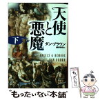 【中古】 天使と悪魔 下 / ダン・ブラウン, 越前 敏弥 / 角川書店 [文庫]【メール便送料無料】【あす楽対応】