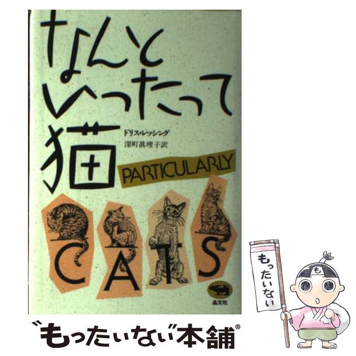 【中古】 なんといったって猫 / ドリス レッシング, 深町 眞理子 / 晶文社 [単行本]【メール便送料無料】【最短翌日配達対応】