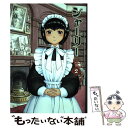 【中古】 シャーリー 2 / 森薫 / KADOKAWA/エンターブレイン コミック 【メール便送料無料】【あす楽対応】