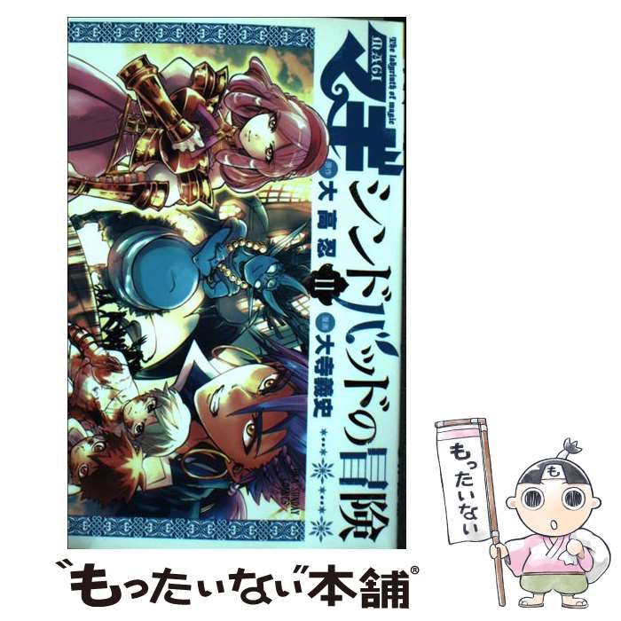【中古】 マギシンドバッドの冒険 11 / 大寺 義史 / 小学館 [コミック]【メール便送料無料】【最短翌日配達対応】