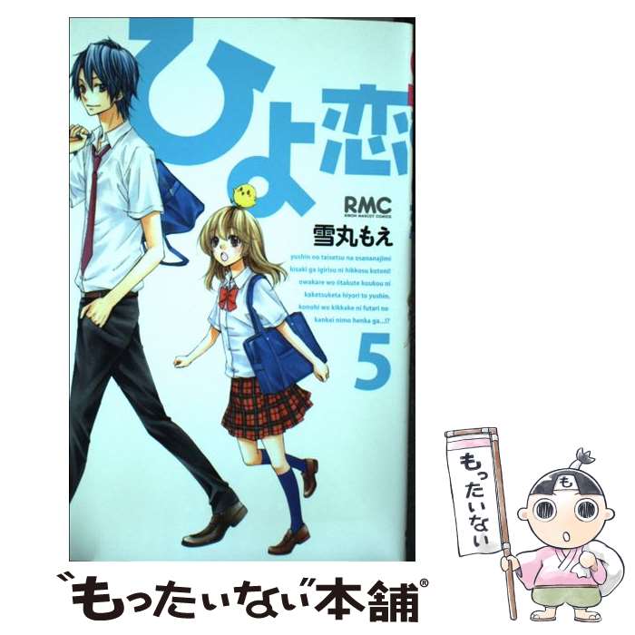 【中古】 ひよ恋 5 / 雪丸 もえ / 集英社 [コミック]【メール便送料無料】【最短翌日配達対応】