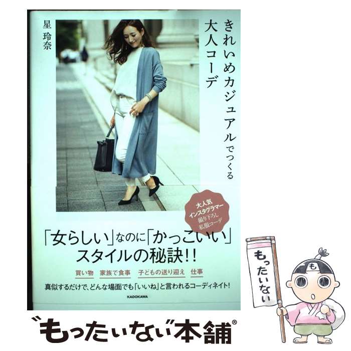 【中古】 きれいめカジュアルでつくる大人コーデ / 星 玲奈 / KADOKAWA [単行本]【メール便送料無料】【あす楽対応】