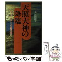 【中古】 天照大神の降臨 すべての日本人への憂国の神示 / 大川 隆法 / 土屋書店 単行本 【メール便送料無料】【あす楽対応】