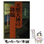 【中古】 天照大神の降臨 すべての日本人への憂国の神示 / 大川 隆法 / 土屋書店 [単行本]【メール便送料無料】【あす楽対応】