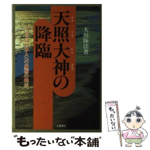 【中古】 天照大神の降臨 すべての日本人への憂国の神示 / 大川 隆法 / 土屋書店 [単行本]【メール便送料無料】【あす楽対応】