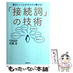 【中古】 「接続詞」の技術 書きたいことがすらすら書ける！ / 石黒 圭 / 実務教育出版 [単行本（ソフトカバー）]【メール便送料無料】【あす楽対応】