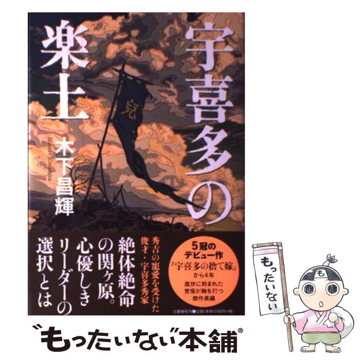 【中古】 宇喜多の楽土 / 木下 昌輝 / 文藝春秋 [単行本]【メール便送料無料】【あす楽対応】