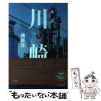 【中古】 ルポ川崎 / 磯部 涼 / サイゾー [単行本（ソフトカバー）]【メール便送料無料】【あす楽対応】