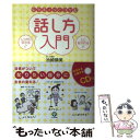  心をギュッとつかむ話し方入門 / 池崎 晴美 / かんき出版 