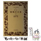 【中古】 断腸亭日乗 摘録 上 / 永井 荷風, 磯田 光一 / 岩波書店 [単行本]【メール便送料無料】【あす楽対応】