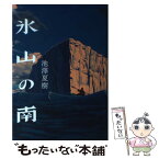 【中古】 氷山の南 / 池澤 夏樹 / 文藝春秋 [単行本]【メール便送料無料】【あす楽対応】