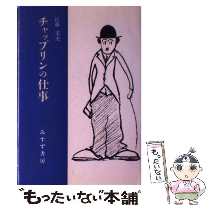 【中古】 チャップリンの仕事 / 江藤 文夫 / みすず書房 [単行本]【メール便送料無料】【最短翌日配達..