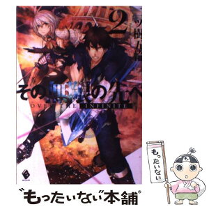 【中古】 その無限の先へ 2 / 二ツ樹五輪 / KADOKAWA/メディアファクトリー [単行本]【メール便送料無料】【あす楽対応】