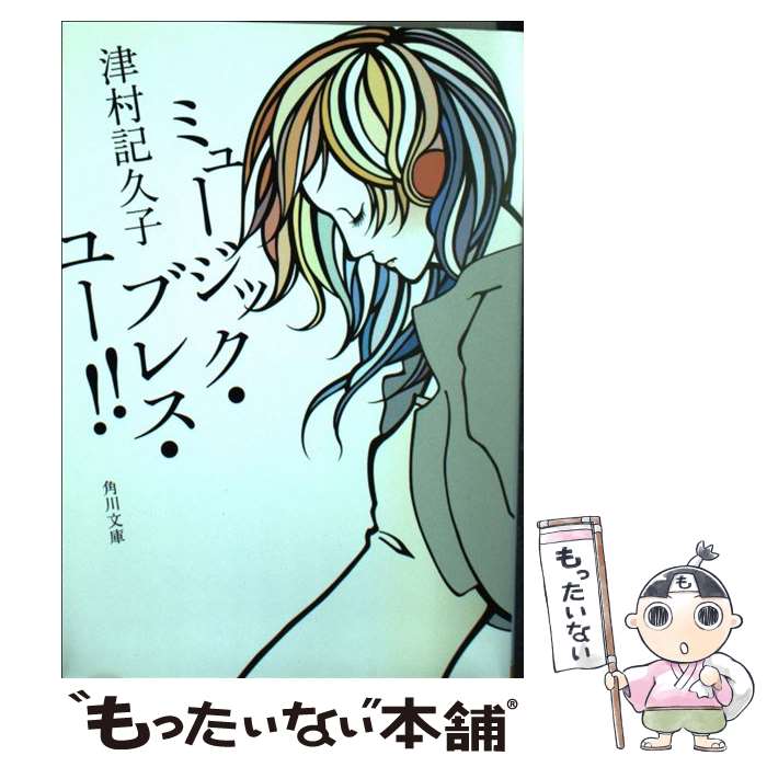 【中古】 ミュージック・ブレス・ユー！！ / 津村 記久子 / KADOKAWA [文庫]【メール便送料無料】【最..