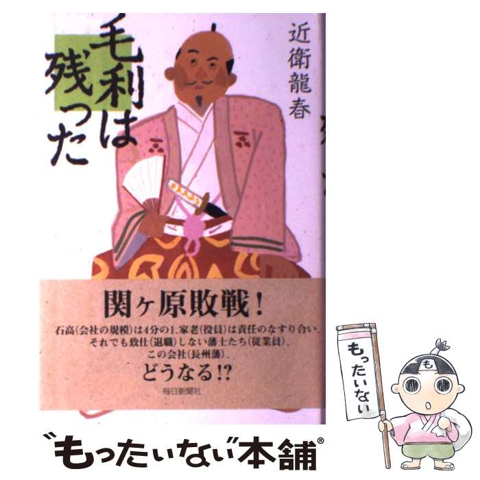 楽天もったいない本舗　楽天市場店【中古】 毛利は残った / 近衛 龍春 / 毎日新聞社 [単行本]【メール便送料無料】【あす楽対応】