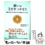 【中古】 願いは「3文字」でかなう 奇跡が起こる「自分だけの言葉」のつくり方 / 飯田麻紀子, 若月佑輝郎 / 大和出版 [単行本（ソフトカバー）]【メール便送料無料】【あす楽対応】