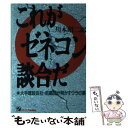 著者：川本 昭二郎出版社：ジェイ・インターナショナルサイズ：単行本ISBN-10：4871903850ISBN-13：9784871903851■通常24時間以内に出荷可能です。※繁忙期やセール等、ご注文数が多い日につきましては　発送まで48時間かかる場合があります。あらかじめご了承ください。 ■メール便は、1冊から送料無料です。※宅配便の場合、2,500円以上送料無料です。※あす楽ご希望の方は、宅配便をご選択下さい。※「代引き」ご希望の方は宅配便をご選択下さい。※配送番号付きのゆうパケットをご希望の場合は、追跡可能メール便（送料210円）をご選択ください。■ただいま、オリジナルカレンダーをプレゼントしております。■お急ぎの方は「もったいない本舗　お急ぎ便店」をご利用ください。最短翌日配送、手数料298円から■まとめ買いの方は「もったいない本舗　おまとめ店」がお買い得です。■中古品ではございますが、良好なコンディションです。決済は、クレジットカード、代引き等、各種決済方法がご利用可能です。■万が一品質に不備が有った場合は、返金対応。■クリーニング済み。■商品画像に「帯」が付いているものがありますが、中古品のため、実際の商品には付いていない場合がございます。■商品状態の表記につきまして・非常に良い：　　使用されてはいますが、　　非常にきれいな状態です。　　書き込みや線引きはありません。・良い：　　比較的綺麗な状態の商品です。　　ページやカバーに欠品はありません。　　文章を読むのに支障はありません。・可：　　文章が問題なく読める状態の商品です。　　マーカーやペンで書込があることがあります。　　商品の痛みがある場合があります。