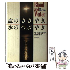 【中古】 血のささやき、水のつぶやき / パトリック マグラア, 宮脇 孝雄 / 河出書房新社 [単行本]【メール便送料無料】【あす楽対応】