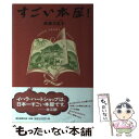 【中古】 すごい本屋！ / 井原 万見子 / 朝日新聞出版 [単行本]【メール便送料無料】【あす楽対応】