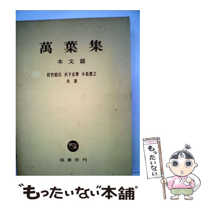 【中古】 万葉集 本文篇 / 佐竹 昭広 / 塙...の商品画像