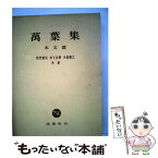 【中古】 万葉集 本文篇 / 佐竹 昭広 / 塙書房 [単行本]【メール便送料無料】【あす楽対応】