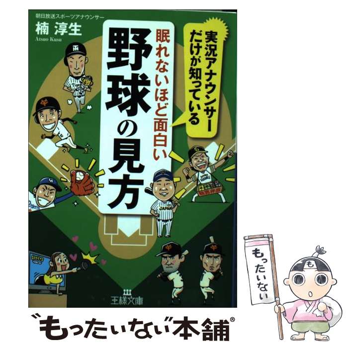 【中古】 眠れないほど面白い野球の見方 / 楠 淳生 / 三笠書房 [文庫]【メール便送料無料】【あす楽対応】