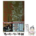 【中古】 サラリーマン川柳なっとく傑作選30回記念版 / やく みつる, やすみ りえ, 第一生命, NHK出版 / NHK出版 単行本（ソフトカバー） 【メール便送料無料】【あす楽対応】