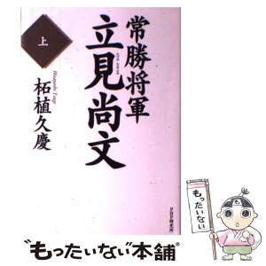 【中古】 常勝将軍・立見尚文 上 / 柘植 久慶 / PHP研究所 [ハードカバー]【メール便送料無料】【あす楽対応】