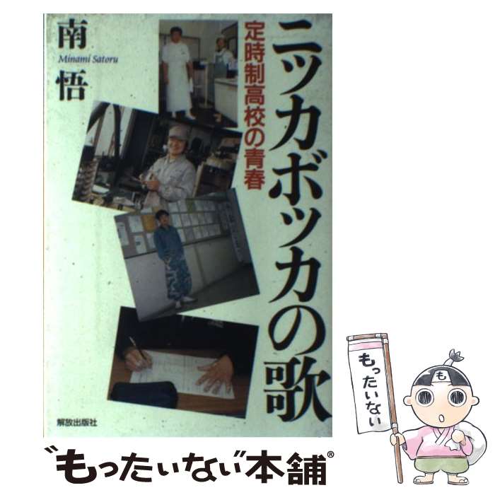 【中古】 ニッカボッカの歌 定時制高校の青春 / 南 悟 / 解放出版社 [単行本]【メール便送料無料】【あす楽対応】