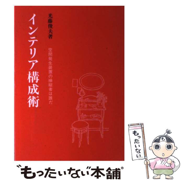 【中古】 インテリア構成術 空間発生装置の操縦者は誰だ / 光藤 俊夫 / 彰国社 [単行本]【メール便送料..