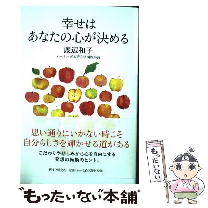 【中古】 幸せはあなたの心が決める / 渡辺 和子 / PHP研究所 単行本 【メール便送料無料】【あす楽対応】