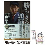 【中古】 勝ちきる頭脳 / 井山 裕太 / 幻冬舎 [単行本（ソフトカバー）]【メール便送料無料】【あす楽対応】