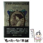 【中古】 アガサ・クリスティーの生涯 上 / ジャネット モーガン, 宇佐川 晶子, 深町 真理子 / 早川書房 [単行本]【メール便送料無料】【あす楽対応】