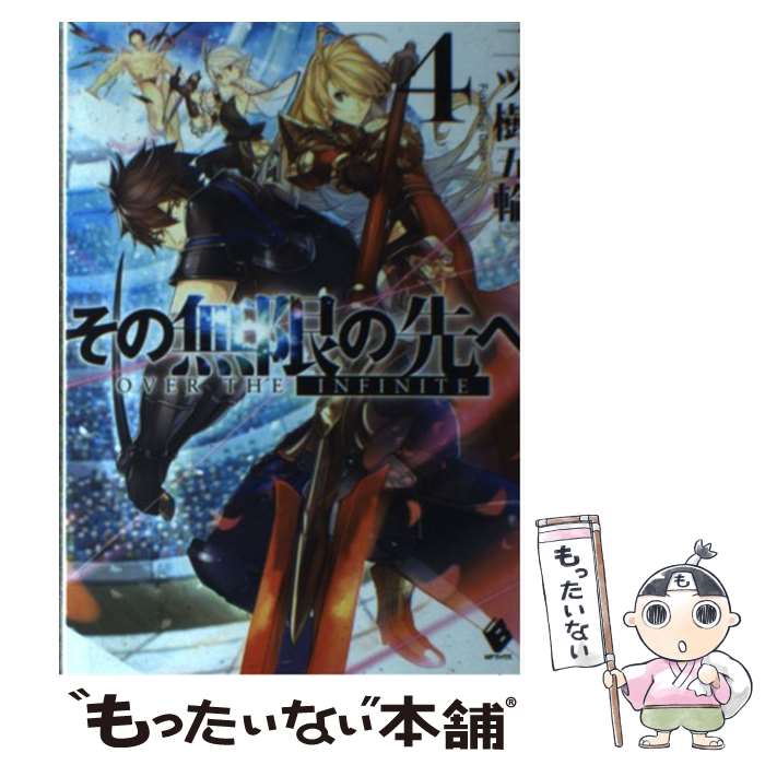 【中古】 その無限の先へ　4 / 二ツ樹五輪, 赤井てら / KADOKAWA/メディアファクトリー [単行本]【メール便送料無料】【最短翌日配達対応】