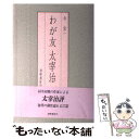 【中古】 わが友太宰治 / 今 官一 / 津軽書房 単行本 【メール便送料無料】【あす楽対応】