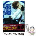 【中古】 青春×機関銃 06 / NAOE / スクウェア・エニックス [コミック]【メール便送料無料】【あす楽対応】