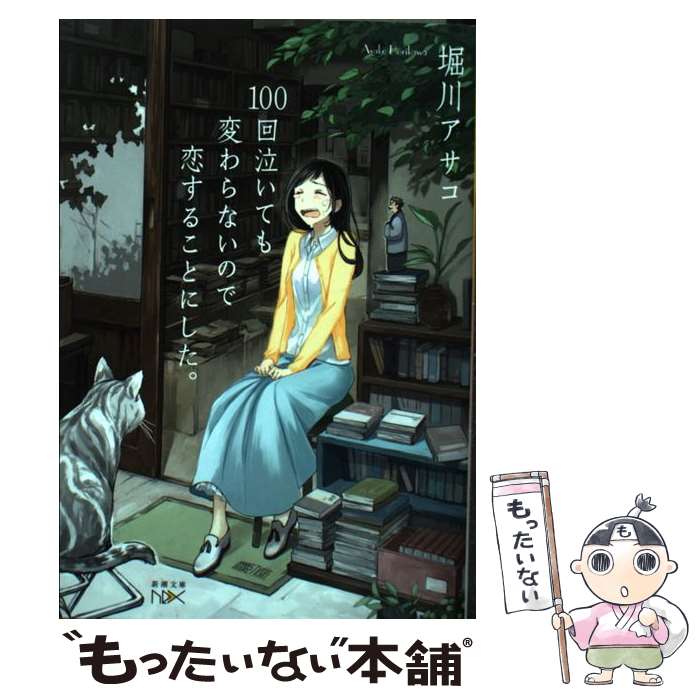  100回泣いても変わらないので恋することにした。 / 堀川 アサコ / 新潮社 