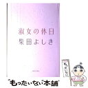 【中古】 淑女の休日 / 柴田 よしき / 実業之日本社 単行本 【メール便送料無料】【あす楽対応】