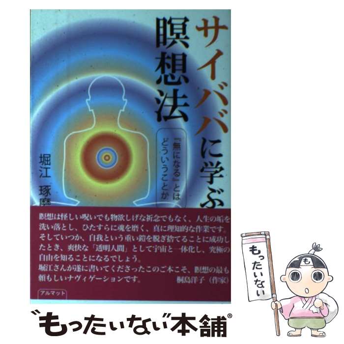 【中古】 サイババに学ぶ瞑想法 / 堀江 琢磨 / アルマット [単行本]【メール便送料無料】【最短翌日配達対応】