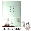 【中古】 千玄室あゆみ草 / 千 玄室 / 淡交社 単行本 【メール便送料無料】【あす楽対応】