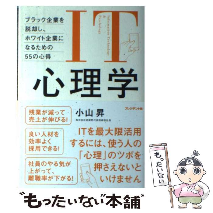 【中古】 IT心理学 ブラック企業を脱却し ホワイト企業になるための55 / 小山 昇 / プレジデント社 単行本 【メール便送料無料】【あす楽対応】