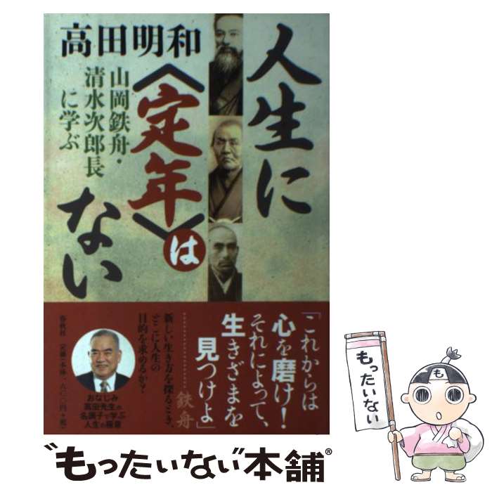 【中古】 人生に〈定年〉はない 山岡鉄舟・清水次郎長に学ぶ / 高田 明和 / 春秋社 [単行本]【メール便送料無料】【あす楽対応】