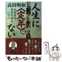 【中古】 人生に〈定年〉はない 山岡鉄舟 清水次郎長に学ぶ / 高田 明和 / 春秋社 単行本 【メール便送料無料】【あす楽対応】