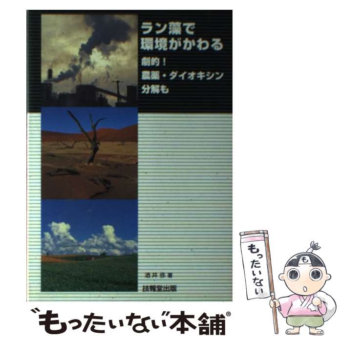 【中古】 ラン藻で環境がかわる 劇的！農薬・ダイオキシン分解も / 酒井 弥 / 技報堂出版 [単行本]【メ..