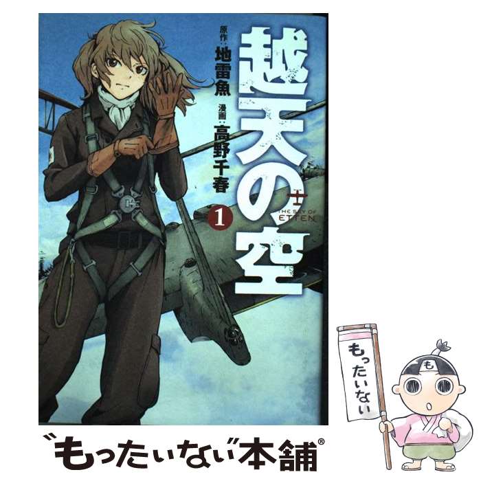 【中古】 越天の空 1 / 高野千春, 地雷魚 / 新潮社 [コミック]【メール便送料無料】【あす楽対応】